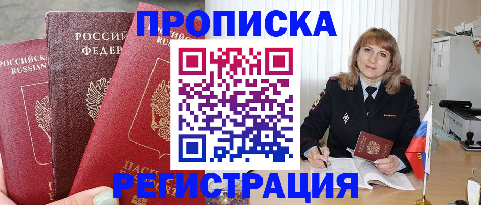 прописка для работы в Кемерово